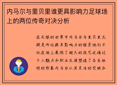 内马尔与里贝里谁更具影响力足球场上的两位传奇对决分析