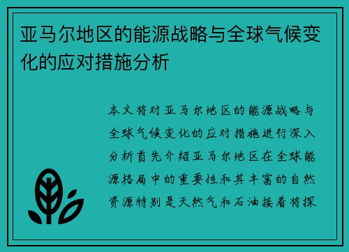 亚马尔地区的能源战略与全球气候变化的应对措施分析