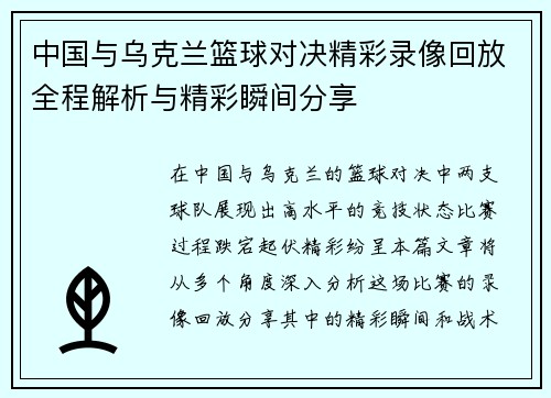 中国与乌克兰篮球对决精彩录像回放全程解析与精彩瞬间分享