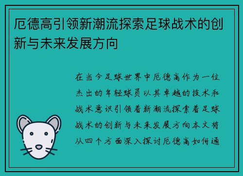 厄德高引领新潮流探索足球战术的创新与未来发展方向