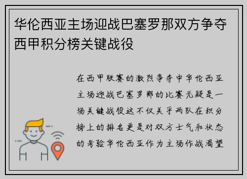 华伦西亚主场迎战巴塞罗那双方争夺西甲积分榜关键战役
