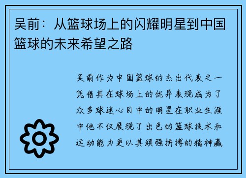 吴前：从篮球场上的闪耀明星到中国篮球的未来希望之路