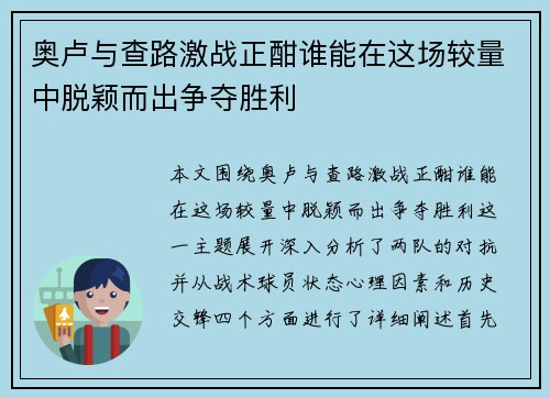 奥卢与查路激战正酣谁能在这场较量中脱颖而出争夺胜利