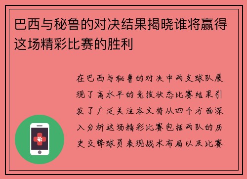 巴西与秘鲁的对决结果揭晓谁将赢得这场精彩比赛的胜利