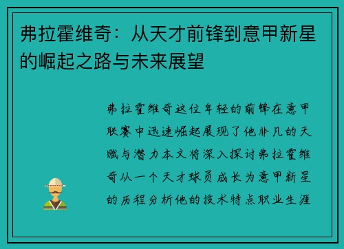 弗拉霍维奇：从天才前锋到意甲新星的崛起之路与未来展望