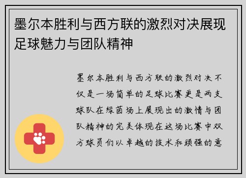 墨尔本胜利与西方联的激烈对决展现足球魅力与团队精神