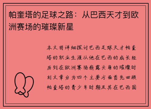帕奎塔的足球之路：从巴西天才到欧洲赛场的璀璨新星