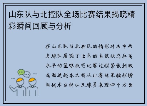 山东队与北控队全场比赛结果揭晓精彩瞬间回顾与分析