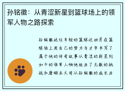 孙铭徽：从青涩新星到篮球场上的领军人物之路探索