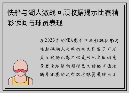 快船与湖人激战回顾收据揭示比赛精彩瞬间与球员表现