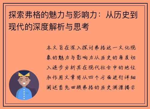 探索弗格的魅力与影响力：从历史到现代的深度解析与思考
