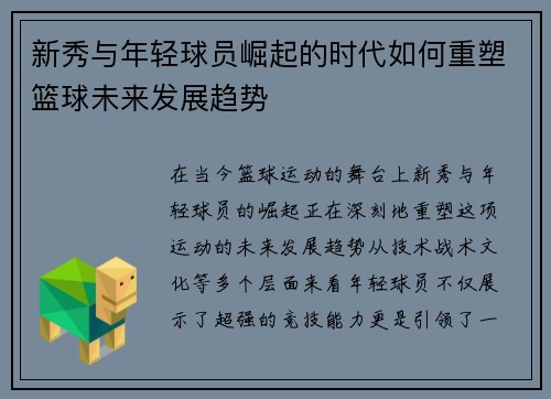 新秀与年轻球员崛起的时代如何重塑篮球未来发展趋势