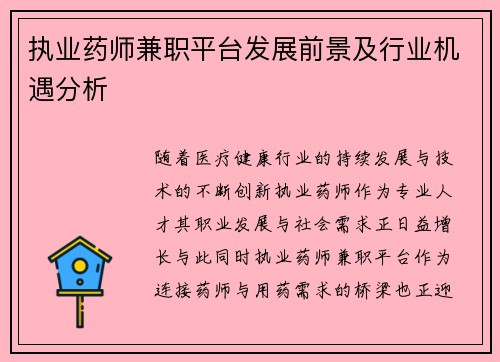 执业药师兼职平台发展前景及行业机遇分析