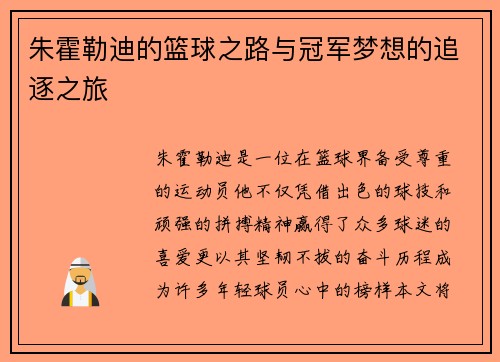 朱霍勒迪的篮球之路与冠军梦想的追逐之旅