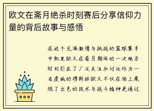 欧文在斋月绝杀时刻赛后分享信仰力量的背后故事与感悟