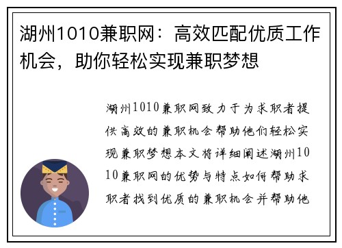 湖州1010兼职网：高效匹配优质工作机会，助你轻松实现兼职梦想