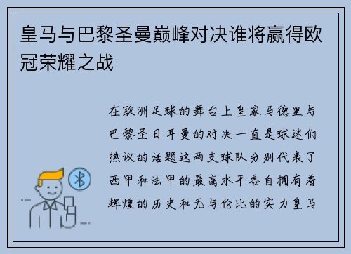 皇马与巴黎圣曼巅峰对决谁将赢得欧冠荣耀之战