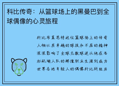 科比传奇：从篮球场上的黑曼巴到全球偶像的心灵旅程