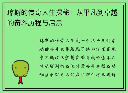 琼斯的传奇人生探秘：从平凡到卓越的奋斗历程与启示