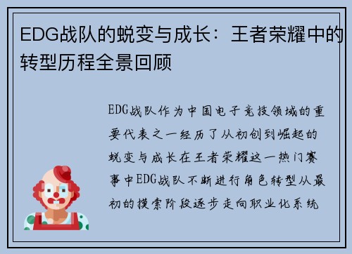 EDG战队的蜕变与成长：王者荣耀中的转型历程全景回顾