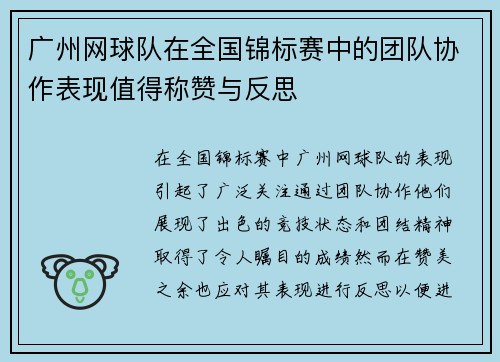 广州网球队在全国锦标赛中的团队协作表现值得称赞与反思