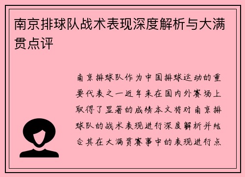 南京排球队战术表现深度解析与大满贯点评