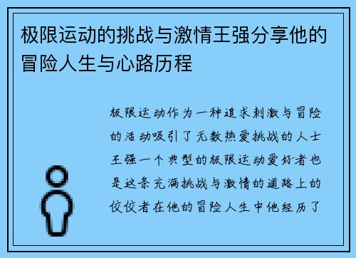 极限运动的挑战与激情王强分享他的冒险人生与心路历程