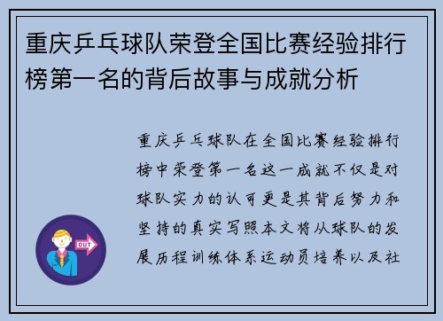 重庆乒乓球队荣登全国比赛经验排行榜第一名的背后故事与成就分析