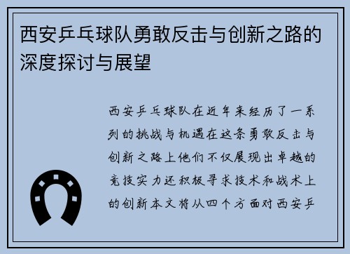 西安乒乓球队勇敢反击与创新之路的深度探讨与展望