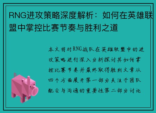 RNG进攻策略深度解析：如何在英雄联盟中掌控比赛节奏与胜利之道